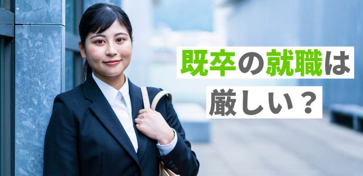 既卒の就職は厳しい？内定率はどれくらい？成功につなげるコツを解説