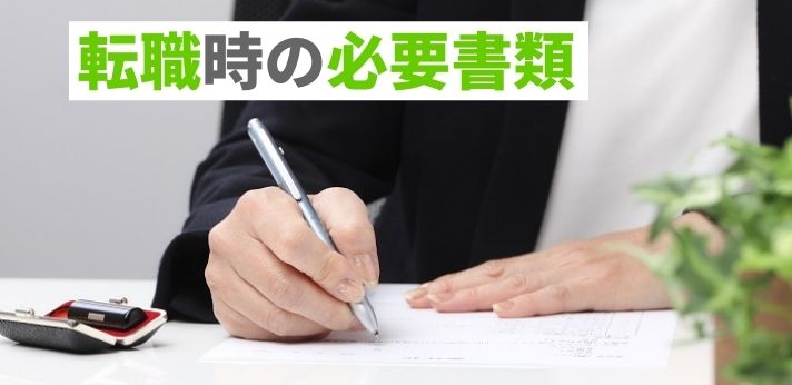 転職時の必要書類とは？会社へ提出・返却する際のマナーについても解説