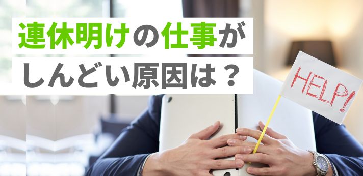連休明けの仕事がしんどい原因は？会社に行きたくないときの対処法を紹介