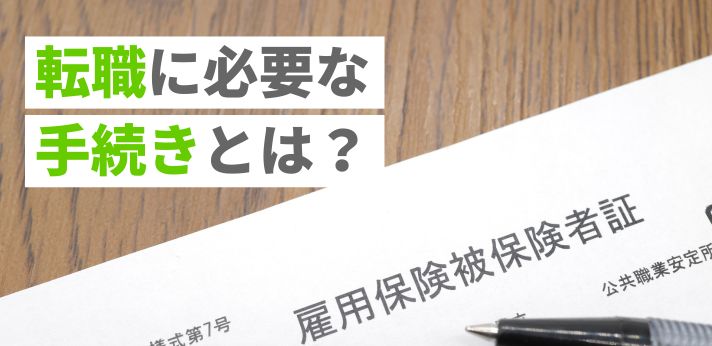 転職に必要な手続きとは?住民税・健康保険・雇用保険などやることリスト