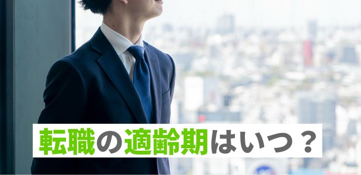 転職の適齢期はいつ？失敗する原因と対策方法について解説！の画像