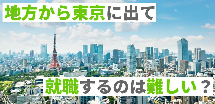 地方から東京に出て就職するのは難しい?厳しい理由や就活のコツを解説