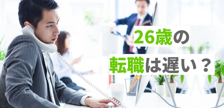 26歳の転職は遅い？資格なしや未経験は大丈夫？転職成功のコツを解説の画像