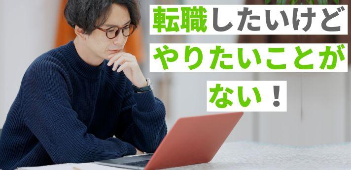 転職したいけどやりたいことがない 現職の見直し方や仕事探しのコツを紹介