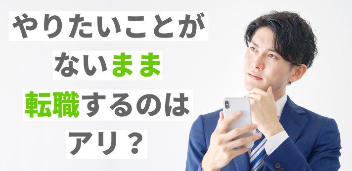 やりたいことがないときの転職方法とは 自分に合った仕事の見つけ方を解説