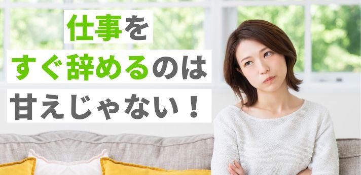 仕事をすぐ辞める人の特徴は 理由は甘え 改善策や転職のポイントを紹介