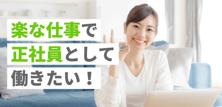 楽な仕事で正社員として働きたい！おすすめの職種や求人探しのコツを紹介！の画像