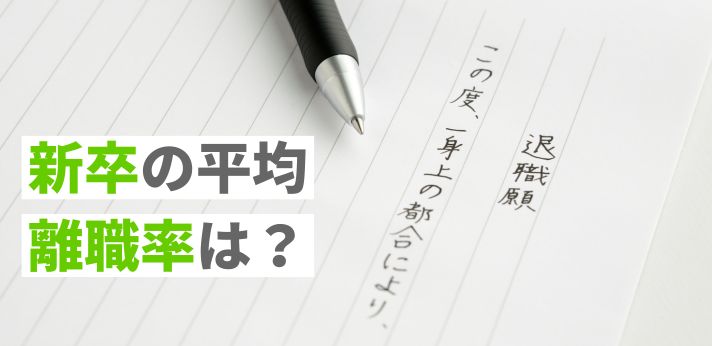 新卒の平均離職率は？入社後1年・3年以内に辞める割合と退職理由を紹介の画像