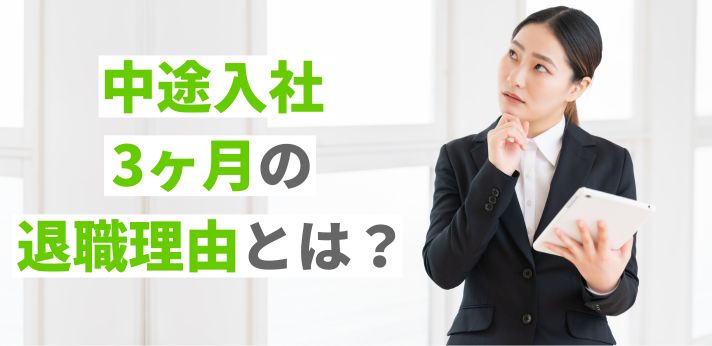 中途入社3ヶ月の退職理由とは？辞める前の対処法や転職成功のコツを解説の画像