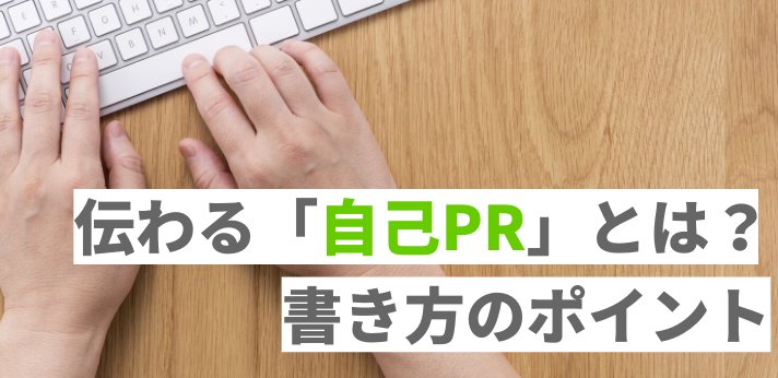 自己PRの書き方で就活が変わる!ポイントと例文を紹介の画像