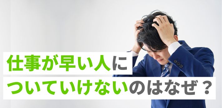 仕事が早い人についていけないのはなぜ？速度を上げる8つのコツを解説