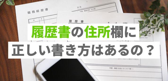 正しい書き方はあるの 履歴書の住所欄