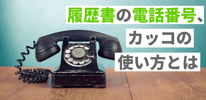 履歴書の電話番号 カッコの使い方とは