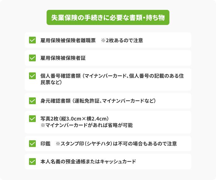 ハローワークで失業保険の手続きをする際の必要書類・持ち物の画像