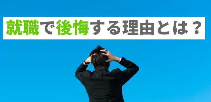 就職で後悔する理由とは？内定後に悔やまないための就活ポイントを解説