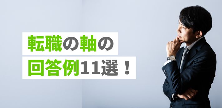 転職の軸の回答例11選！面接で効果的な答え方や作り方のポイントも紹介