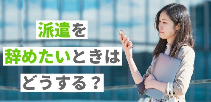 派遣社員を辞めたい時にはどうする 知っておくべきマナー